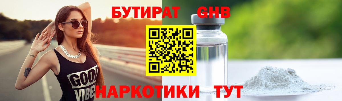 БУТИРАТ бутандиол  Вход с VPN  Лянтор 