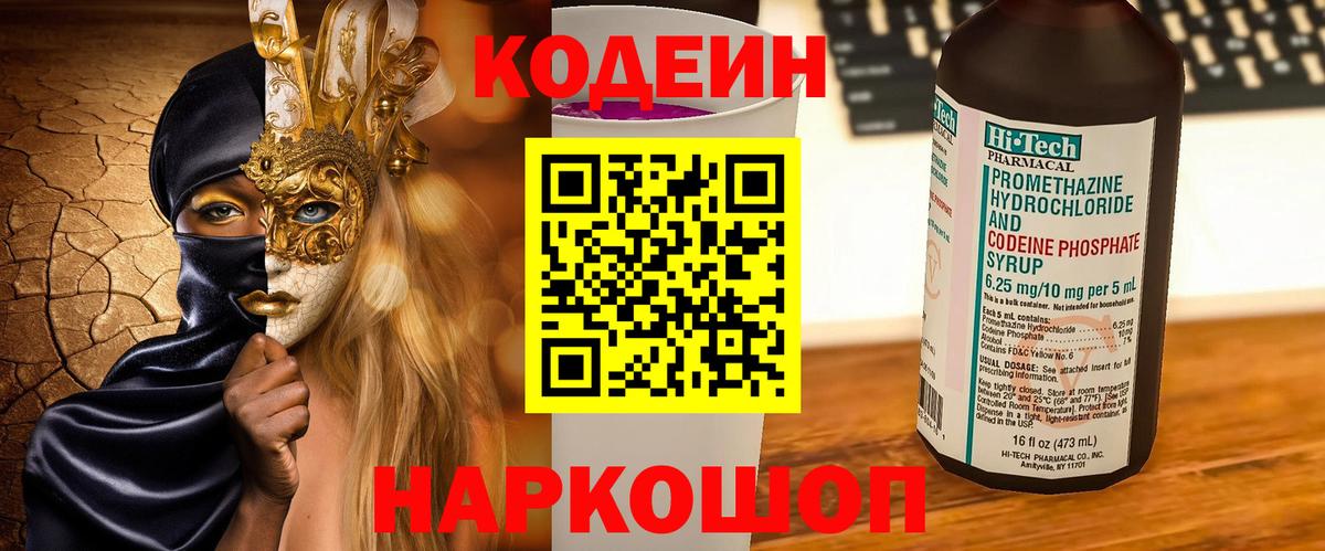 Кодеин напиток Lean (лин) Лянтор